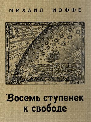 cover image of 8 ступенек к свободе
